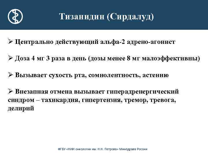 Тизанидин (Сирдалуд) Ø Центрально действующий альфа-2 адрено-агонист Ø Доза 4 мг 3 раза в