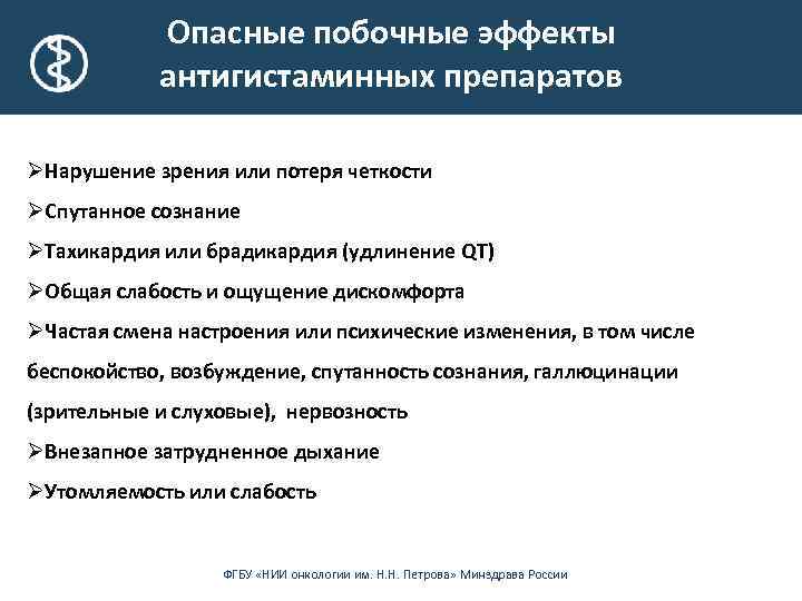 Опасные побочные эффекты антигистаминных препаратов ØНарушение зрения или потеря четкости ØСпутанное сознание ØТахикардия или