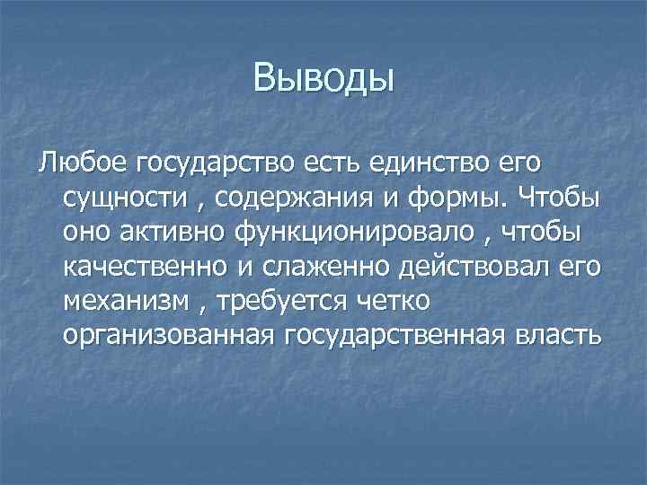 Выводы Любое государство есть единство его сущности , содержания и формы. Чтобы оно активно
