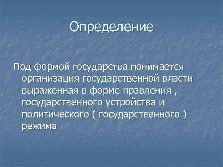 Определение Под формой государства понимается организация государственной власти выраженная в форме правления , государственного
