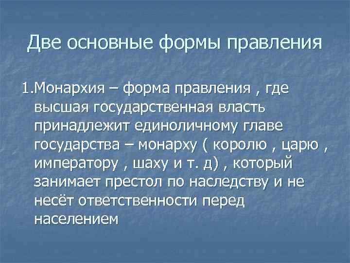 Две основные формы правления 1. Монархия – форма правления , где высшая государственная власть