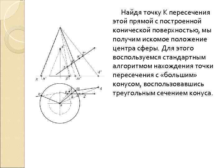 Найдя точку К пересечения этой прямой с построенной конической поверхностью, мы получим искомое положение