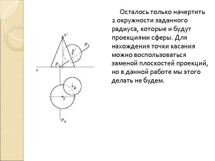 Осталось только начертить 2 окружности заданного радиуса, которые и будут проекциями сферы. Для нахождения