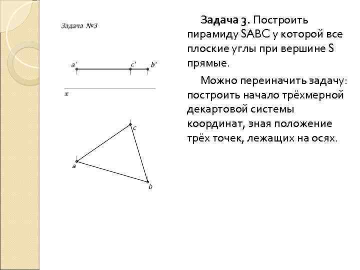 Задача 3. Построить пирамиду SABC у которой все плоские углы при вершине S прямые.
