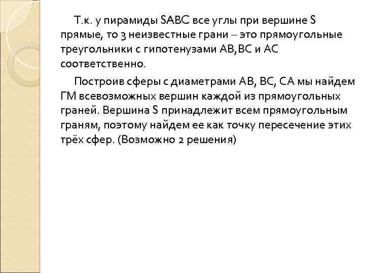 Т. к. у пирамиды SABC все углы при вершине S прямые, то 3 неизвестные