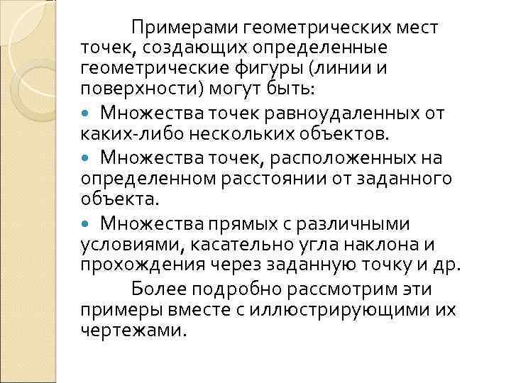 Примерами геометрических мест точек, создающих определенные геометрические фигуры (линии и поверхности) могут быть: Множества