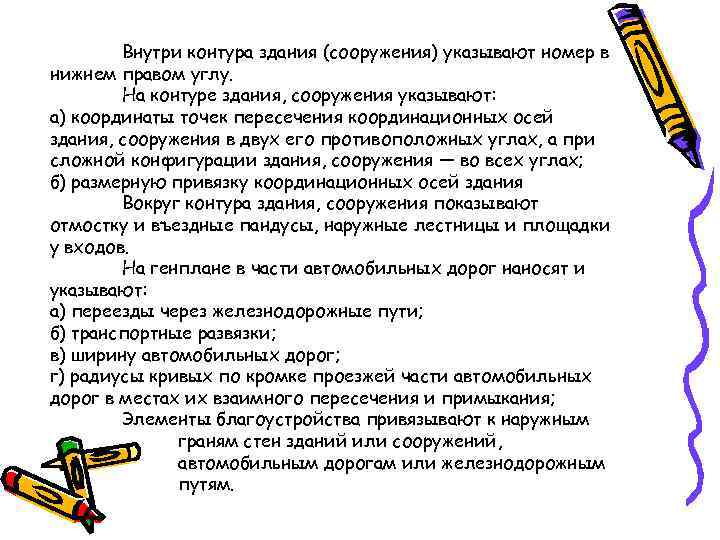 Внутри контура здания (сооружения) указывают номер в нижнем правом углу. На контуре здания, сооружения