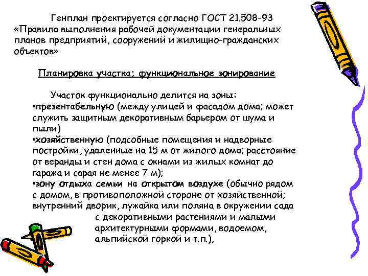 Генплан проектируется согласно ГОСТ 21. 508 -93 «Правила выполнения рабочей документации генеральных планов предприятий,