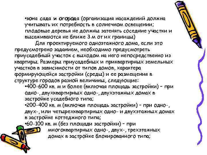  • зона сада и огорода (организация насаждений должна учитывать их потребность в солнечном