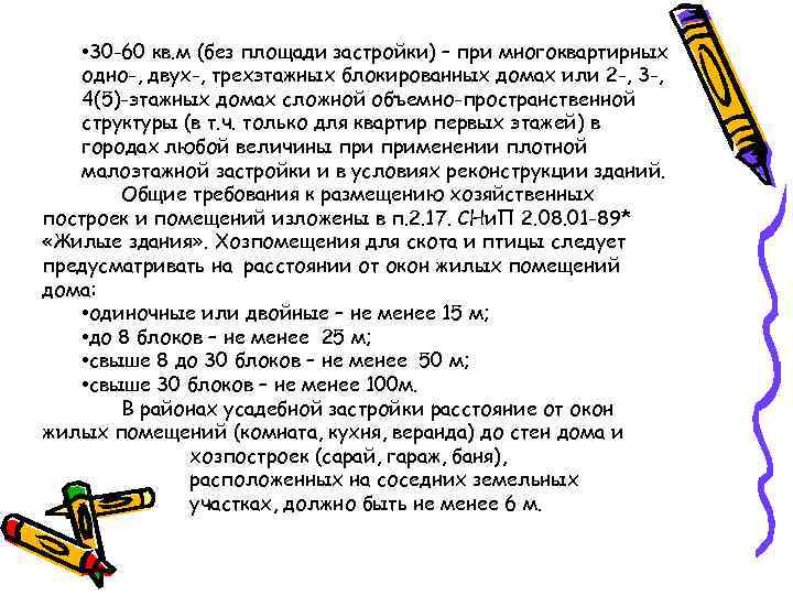  • 30 -60 кв. м (без площади застройки) – при многоквартирных одно-, двух-,
