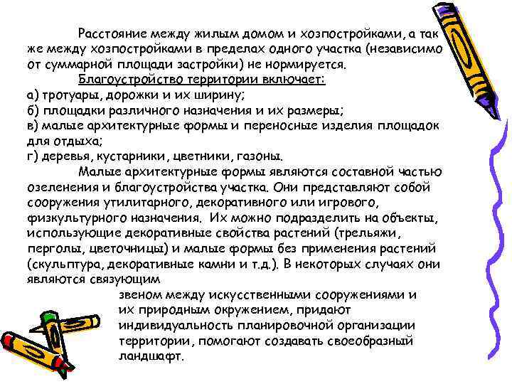 Расстояние между жилым домом и хозпостройками, а так же между хозпостройками в пределах одного