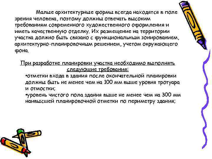 Малые архитектурные формы всегда находятся в поле зрения человека, поэтому должны отвечать высоким требованиям