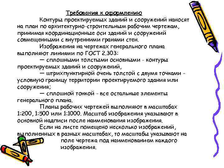 Требования к оформлению Контуры проектируемых зданий и сооружений наносят на план по архитектурно-строительным рабочим