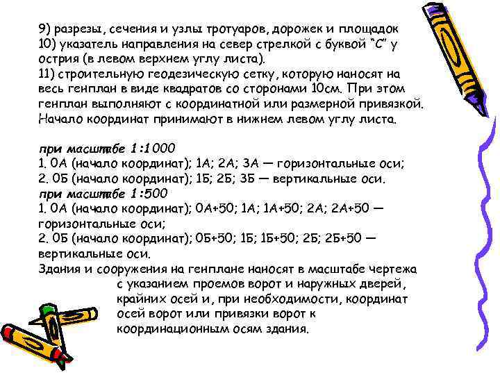 9) разрезы, сечения и узлы тротуаров, дорожек и площадок 10) указатель направления на север