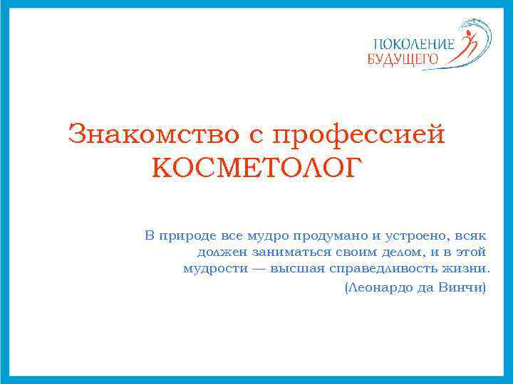 Знакомство с профессией КОСМЕТОЛОГ В природе все мудро продумано и устроено, всяк должен заниматься