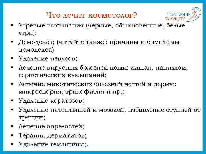 Что лечит косметолог? • Угревые высыпания (черные, обыкновенные, белые угри); • Демодекоз; (читайте также:
