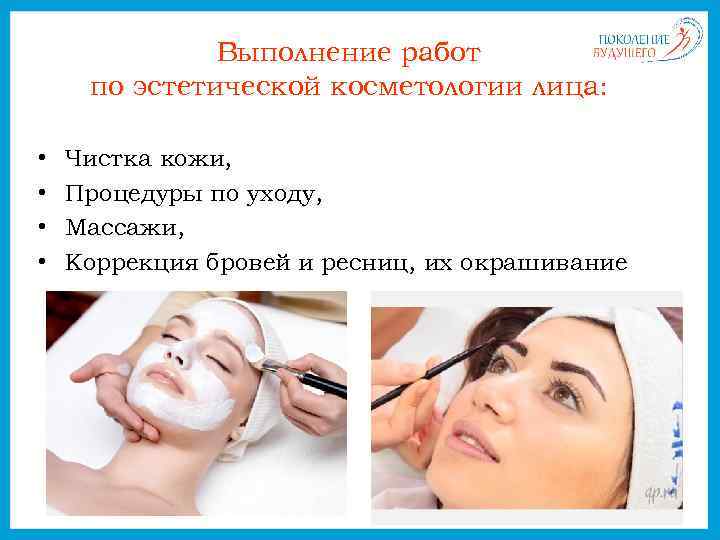 Выполнение работ по эстетической косметологии лица: • • Чистка кожи, Процедуры по уходу, Массажи,