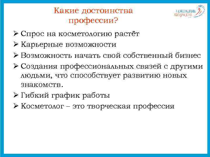 Какие достоинства профессии? Ø Спрос на косметологию растёт Ø Карьерные возможности Ø Возможность начать