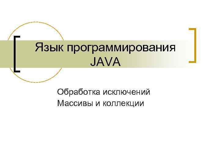 Язык программирования JAVA Обработка исключений Массивы и коллекции 