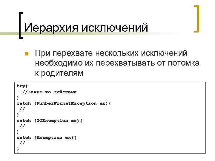 Иерархия исключений n При перехвате нескольких исключений необходимо их перехватывать от потомка к родителям