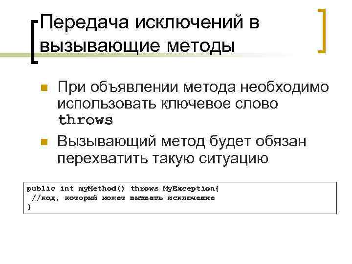 Передача исключений в вызывающие методы n n При объявлении метода необходимо использовать ключевое слово