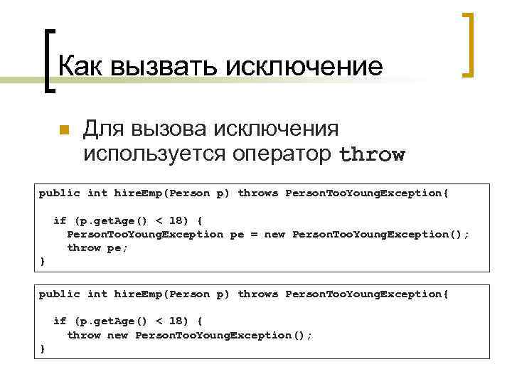 Как вызвать исключение n Для вызова исключения используется оператор throw public int hire. Emp(Person