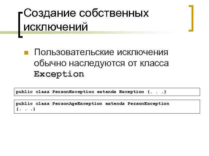 Создание собственных исключений n Пользовательские исключения обычно наследуются от класса Exception public class Person.