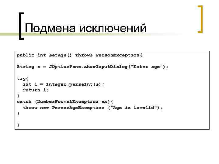 Подмена исключений public int set. Age() throws Person. Exception{ String s = JOption. Pane.