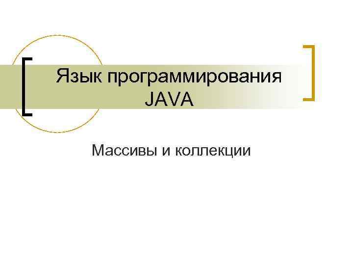 Язык программирования JAVA Массивы и коллекции 