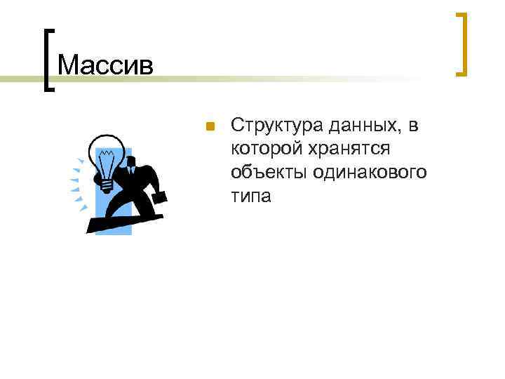 Массив n Структура данных, в которой хранятся объекты одинакового типа 