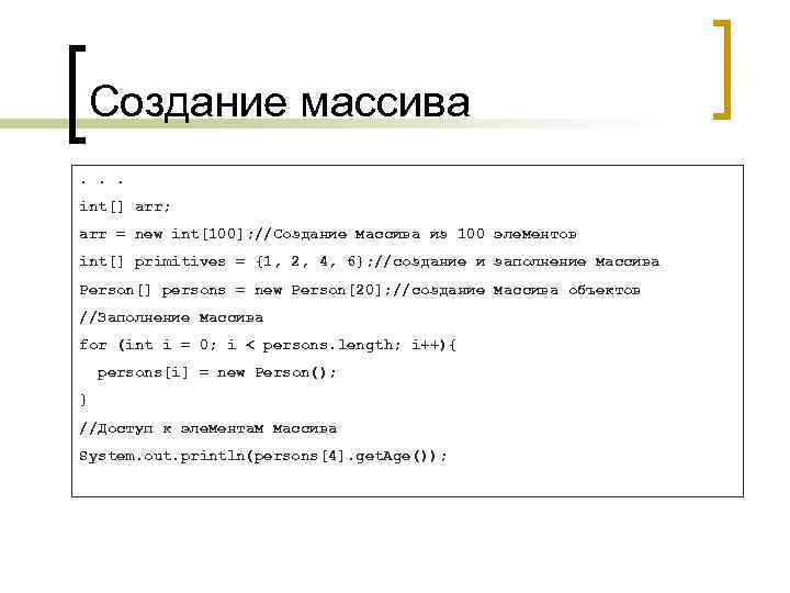 Создание массива. . . int[] arr; arr = new int[100]; //Создание массива из 100