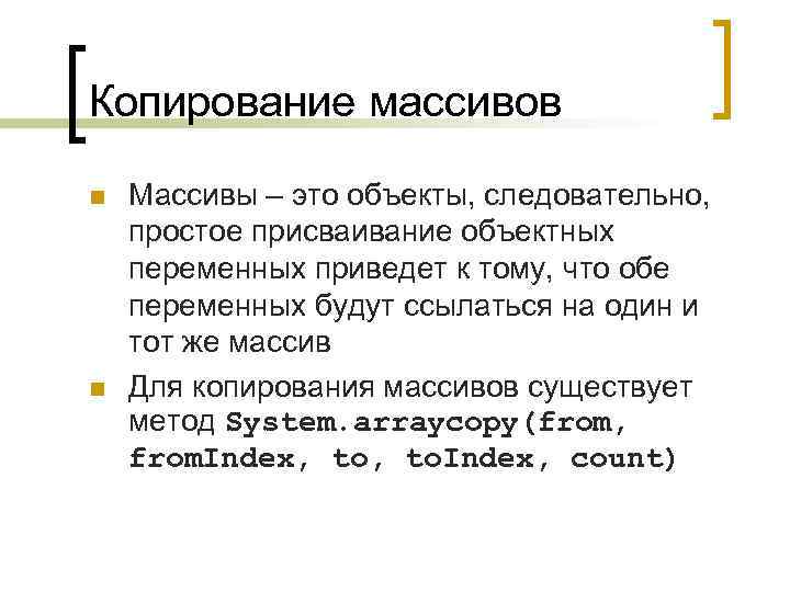 Копирование массивов n n Массивы – это объекты, следовательно, простое присваивание объектных переменных приведет