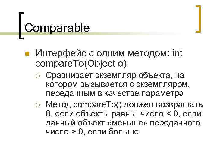 Comparable n Интерфейс с одним методом: int compare. To(Object o) ¡ ¡ Сравнивает экземпляр