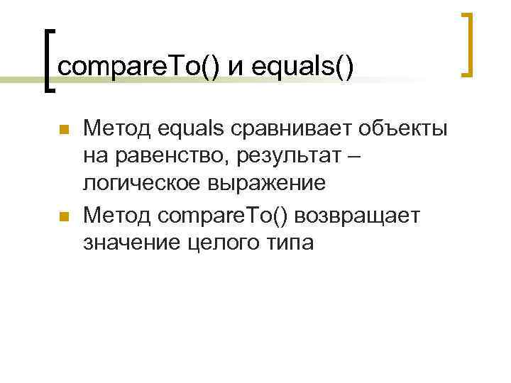 compare. To() и equals() n n Метод equals сравнивает объекты на равенство, результат –