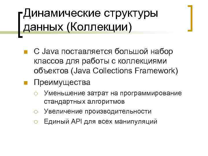 Динамические структуры данных (Коллекции) n n С Java поставляется большой набор классов для работы