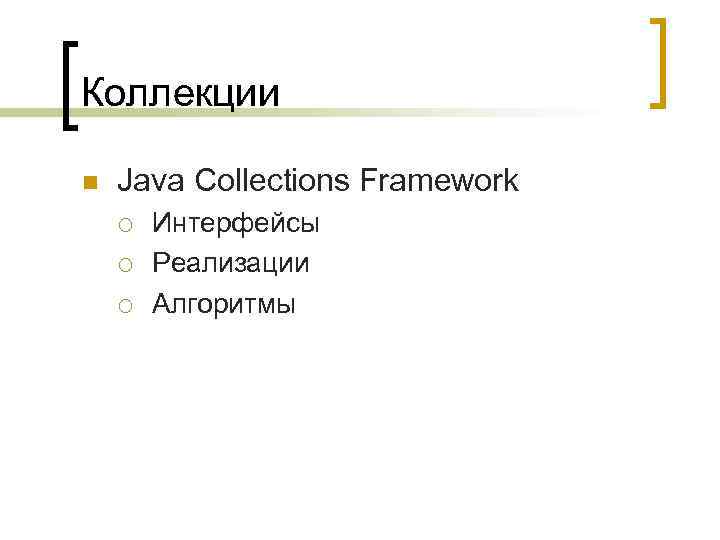 Коллекции n Java Collections Framework ¡ ¡ ¡ Интерфейсы Реализации Алгоритмы 