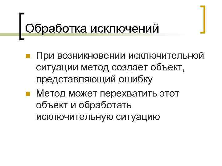 Обработка исключений n n При возникновении исключительной ситуации метод создает объект, представляющий ошибку Метод