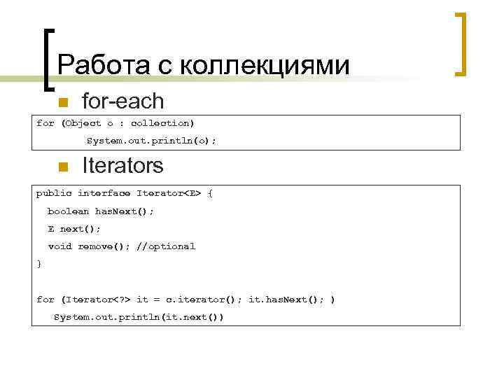 Работа с коллекциями n for-each for (Object o : collection) System. out. println(o); n