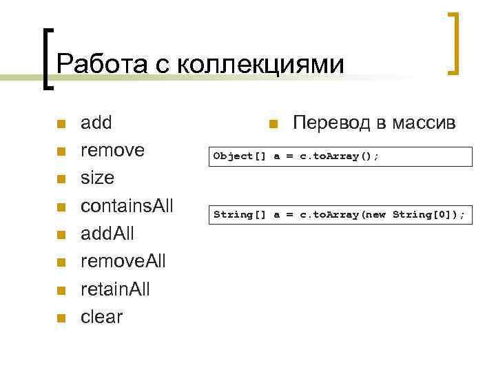 Работа с коллекциями n n n n add remove size contains. All add. All