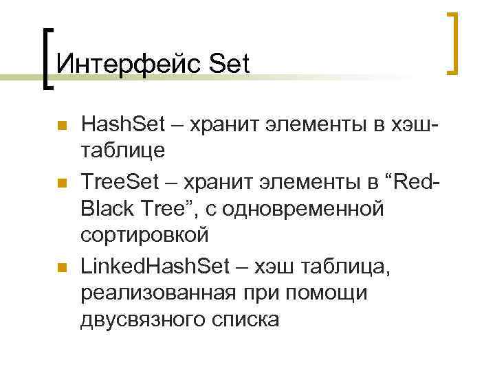 Интерфейс Set n n n Hash. Set – хранит элементы в хэштаблице Tree. Set