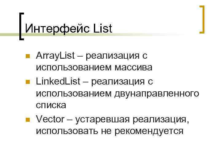 Интерфейс List n n n Array. List – реализация с использованием массива Linked. List