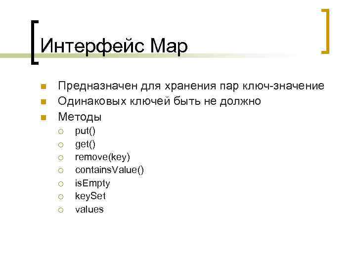 Интерфейс Map n n n Предназначен для хранения пар ключ-значение Одинаковых ключей быть не