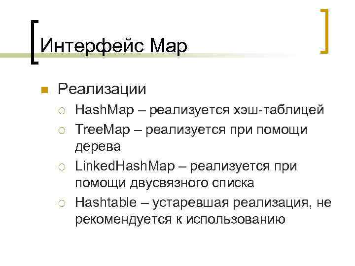 Интерфейс Map n Реализации ¡ ¡ Hash. Map – реализуется хэш-таблицей Tree. Map –