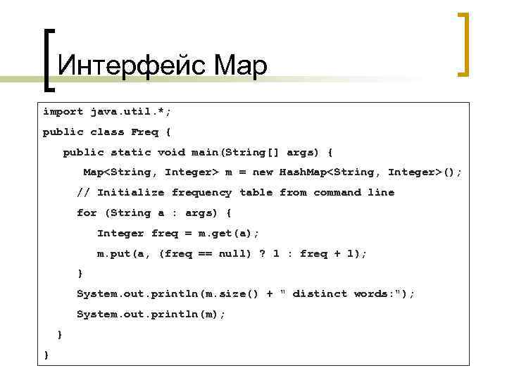 Интерфейс Map import java. util. *; public class Freq { public static void main(String[]