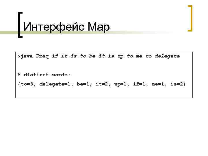 Интерфейс Map >java Freq if it is to be it is up to me