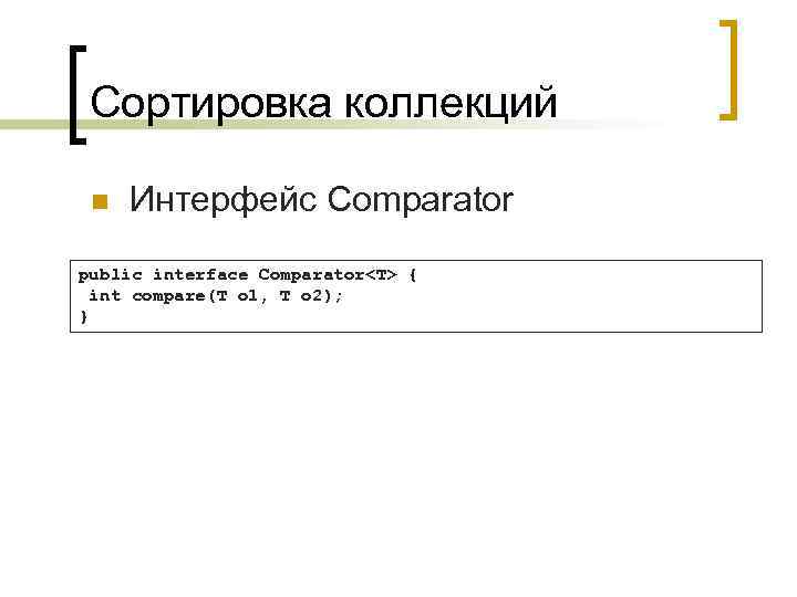 Сортировка коллекций n Интерфейс Comparator public interface Comparator<T> { int compare(T o 1, T