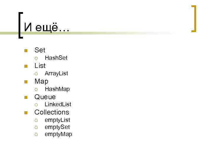 И ещё… n Set ¡ n List ¡ n Hash. Map Queue ¡ n