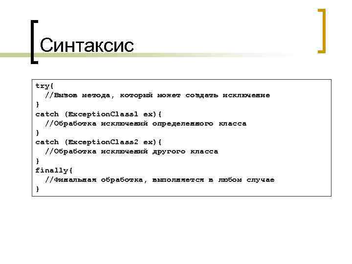 Синтаксис try{ //Вызов метода, который может создать исключение } catch (Exception. Class 1 ex){