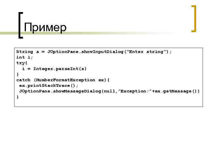 Пример String s = JOption. Pane. show. Input. Dialog(“Enter string”); int i; try{ i