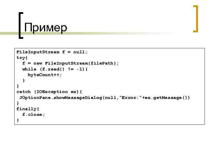 Пример File. Input. Stream f = null; try{ f = new File. Input. Stream(file.